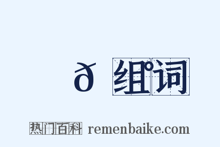 烏𪇰组词是什么意思的图片